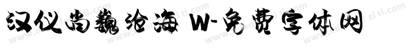 汉仪尚巍沧海 W字体转换